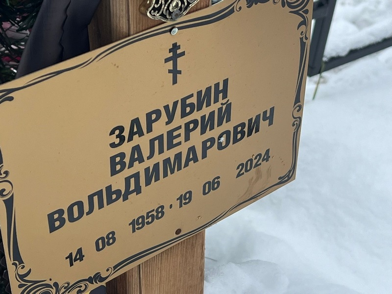 Зарубин