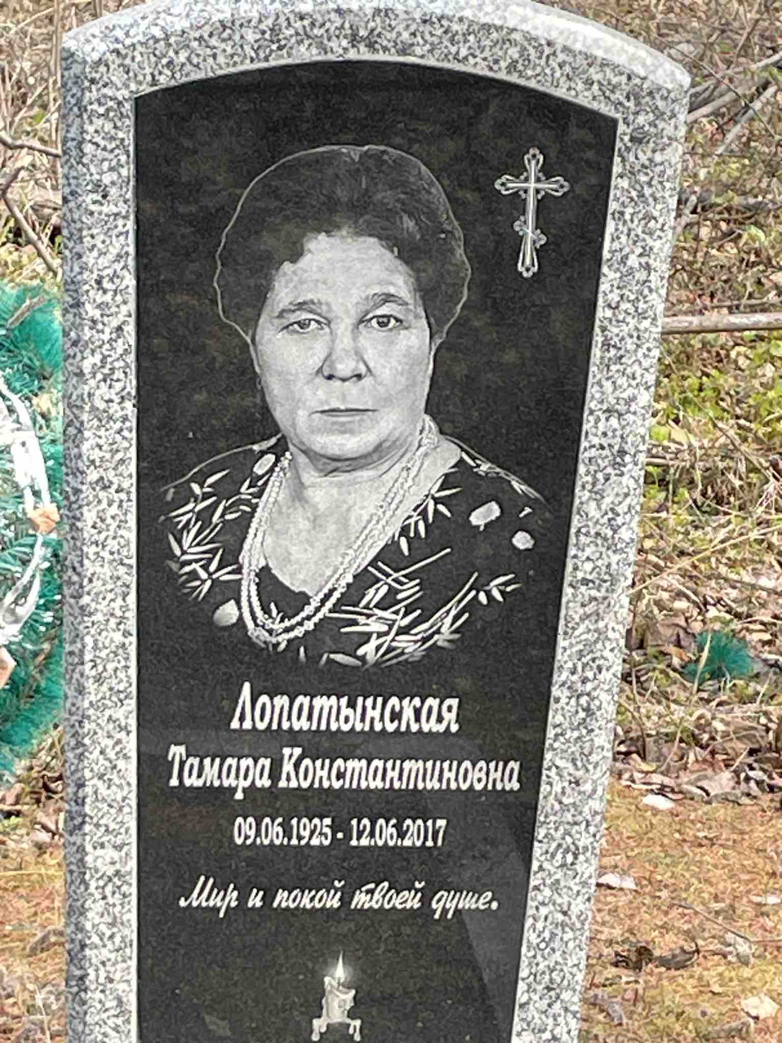 Лопатынская Тамара Константиновна