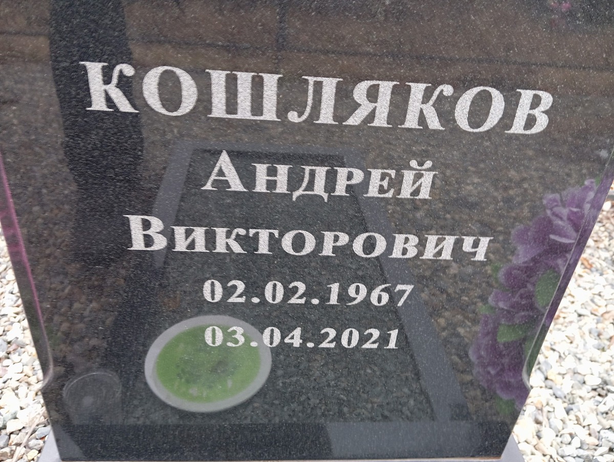 Кошляков Андрей Викторович