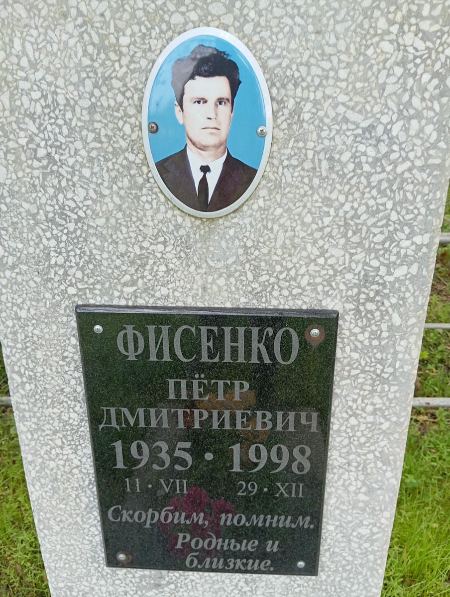Фисенко Петр Дмитриевич