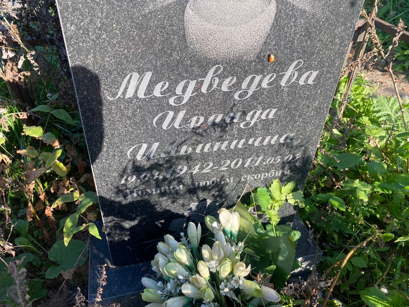 Ирма Медведева Ильинична