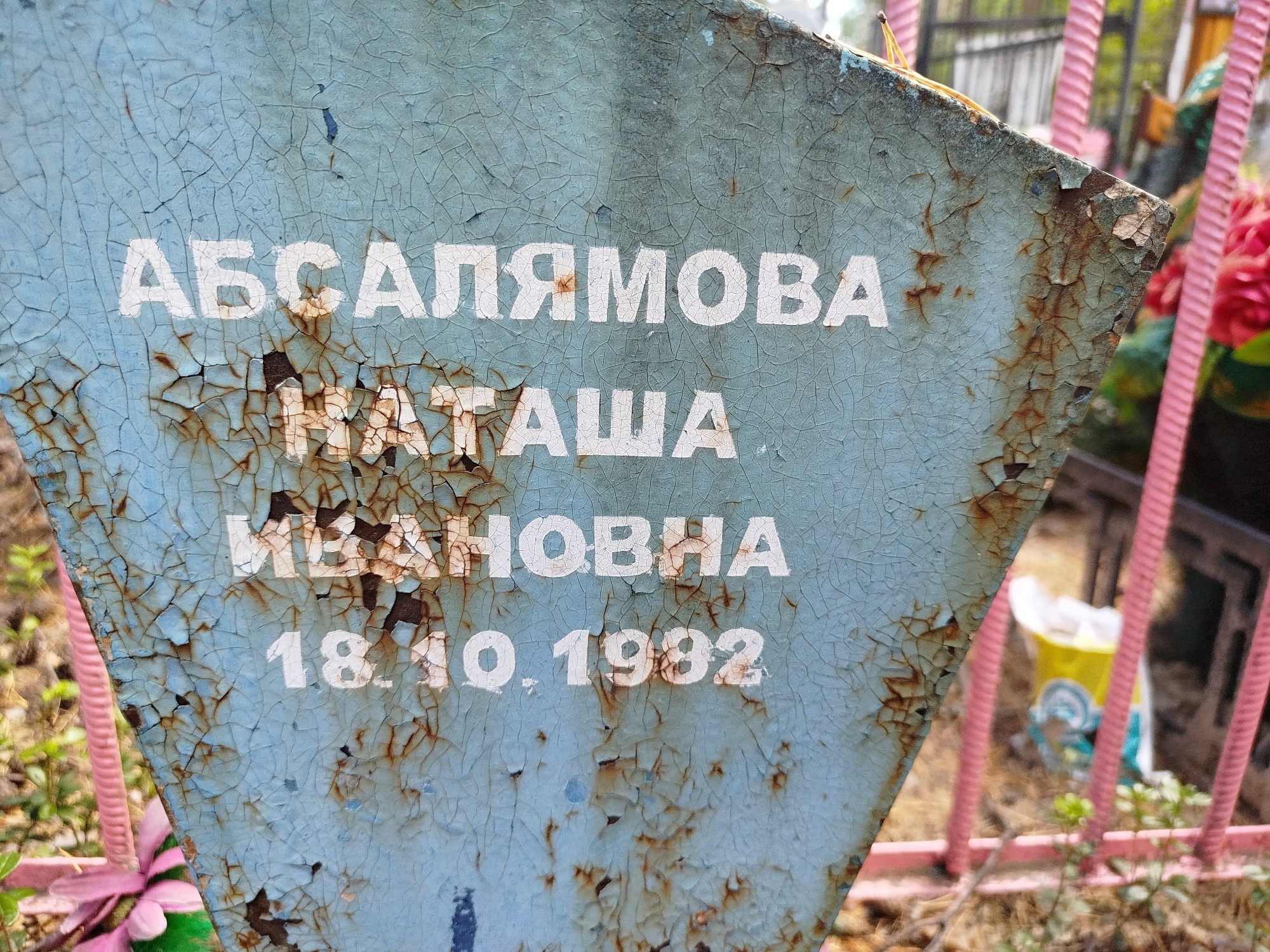 Абсалямова Наташа Ивановна