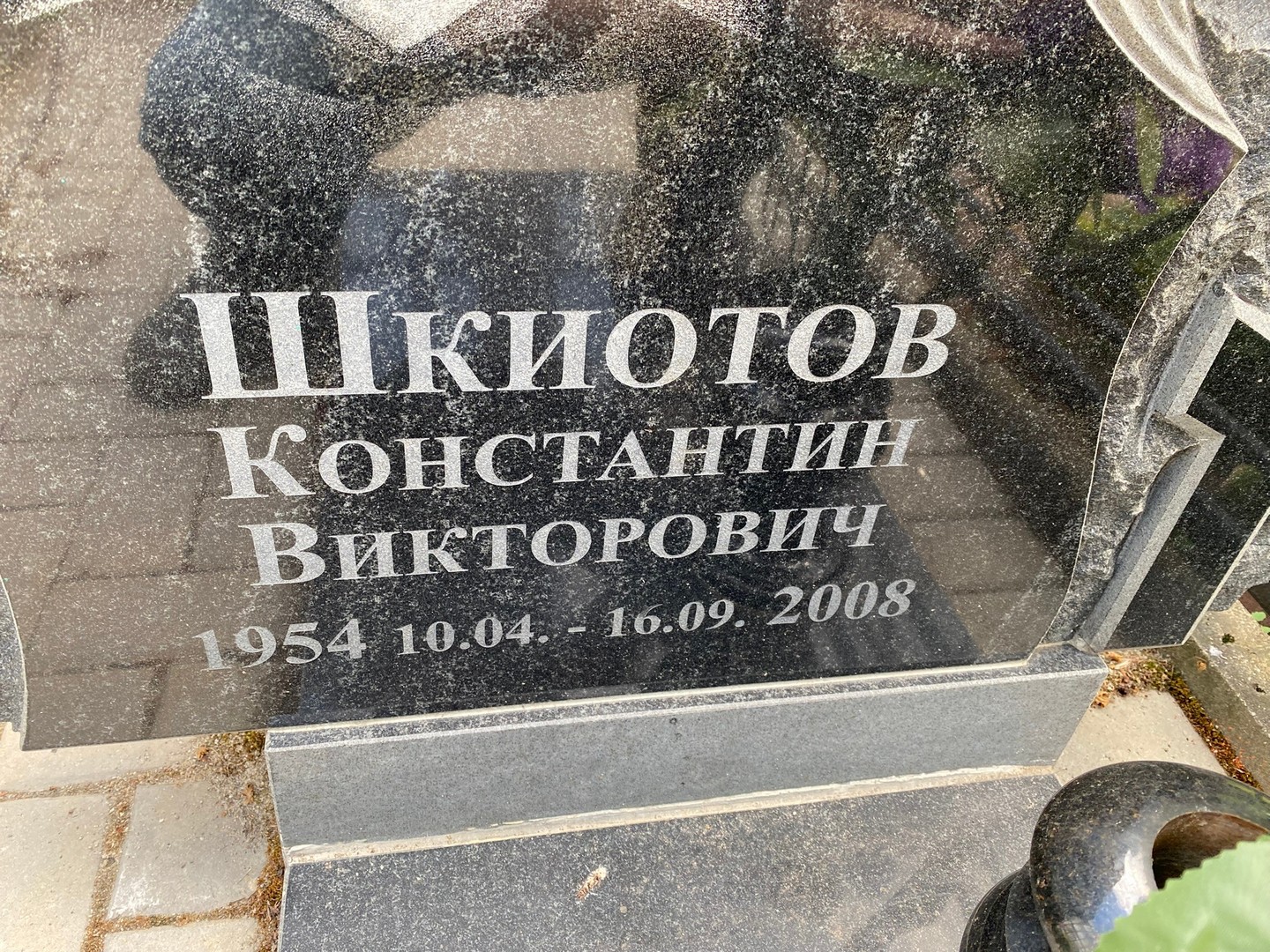 Шкиотов