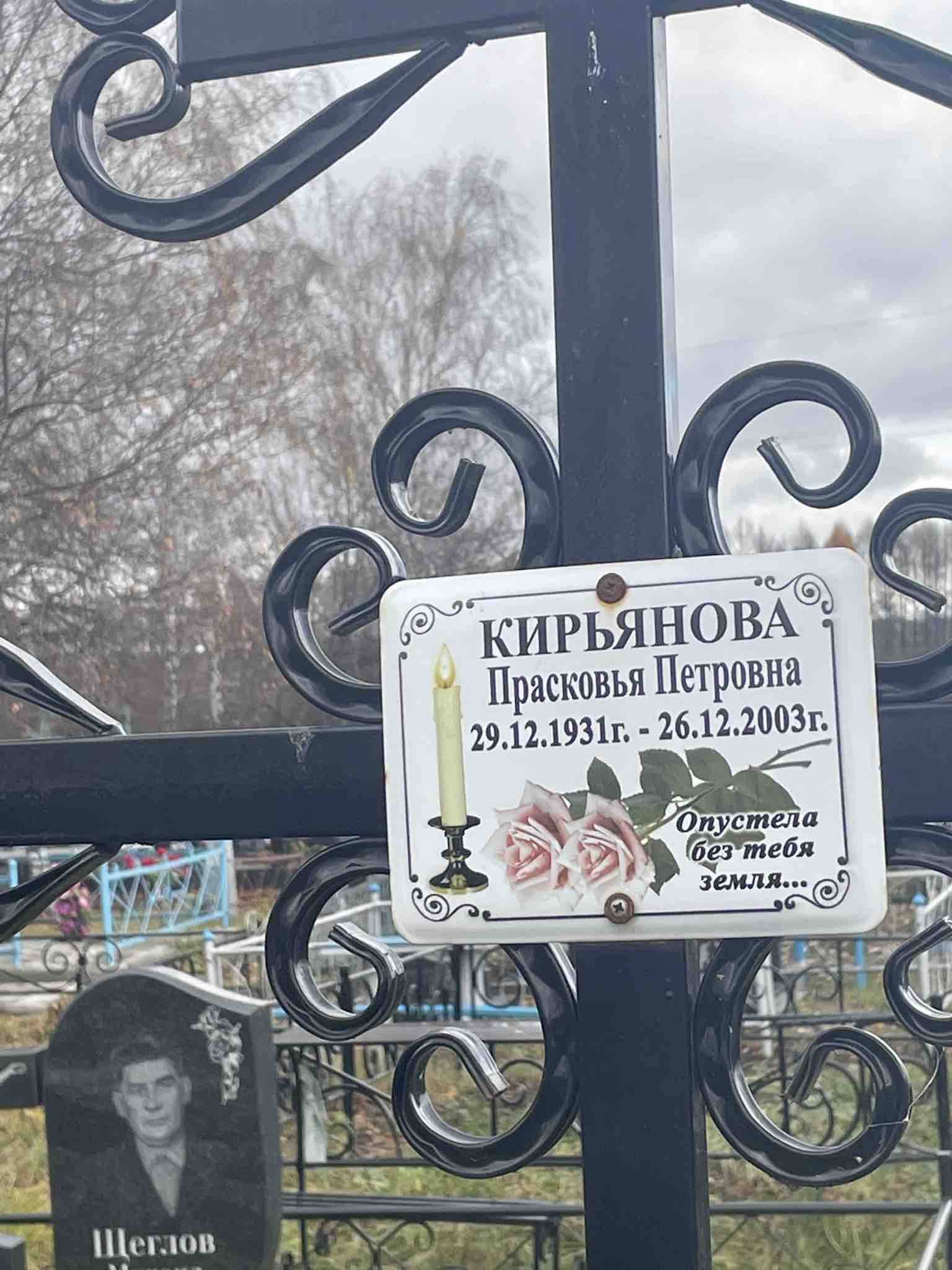 Кирьянова Прасковья Петровна