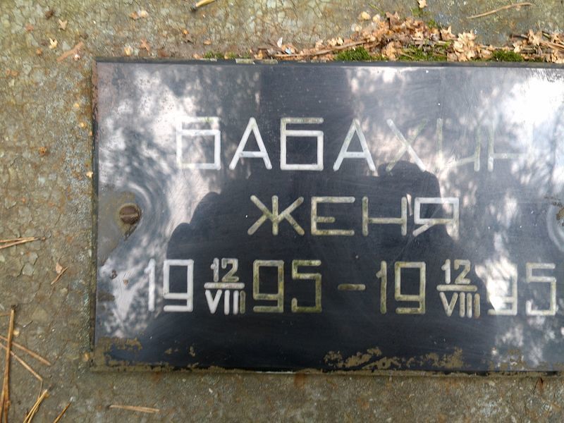 Женя Бабахин