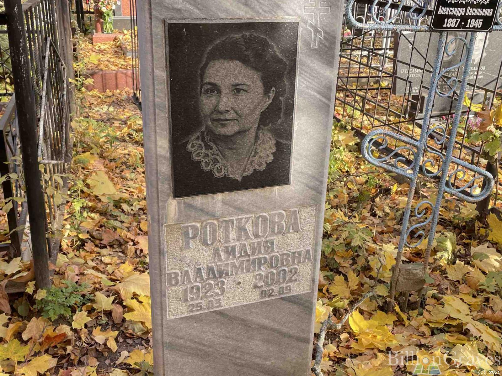 Роткова Лидия Владимировна