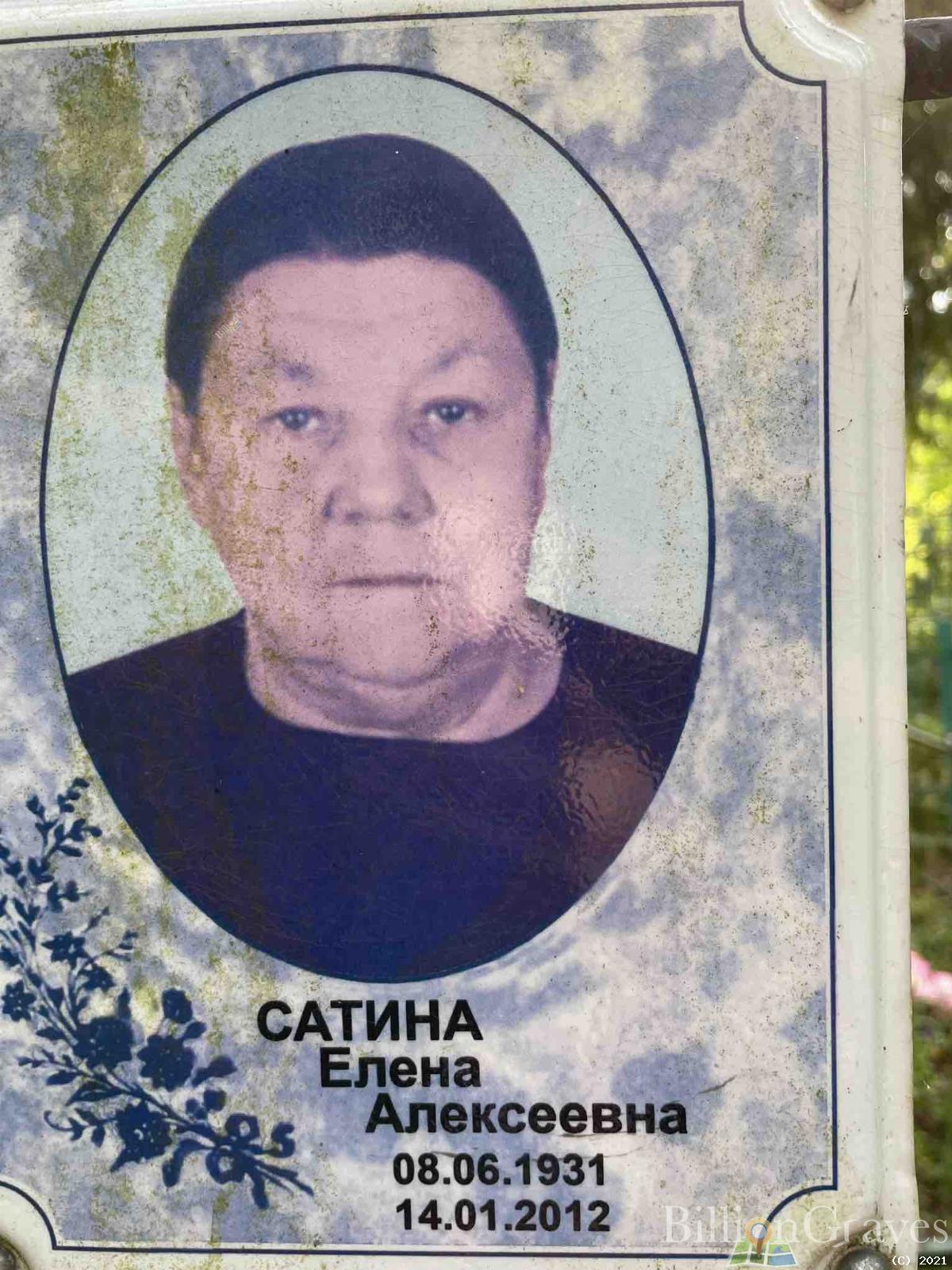 Сатина Елена Алексеевна