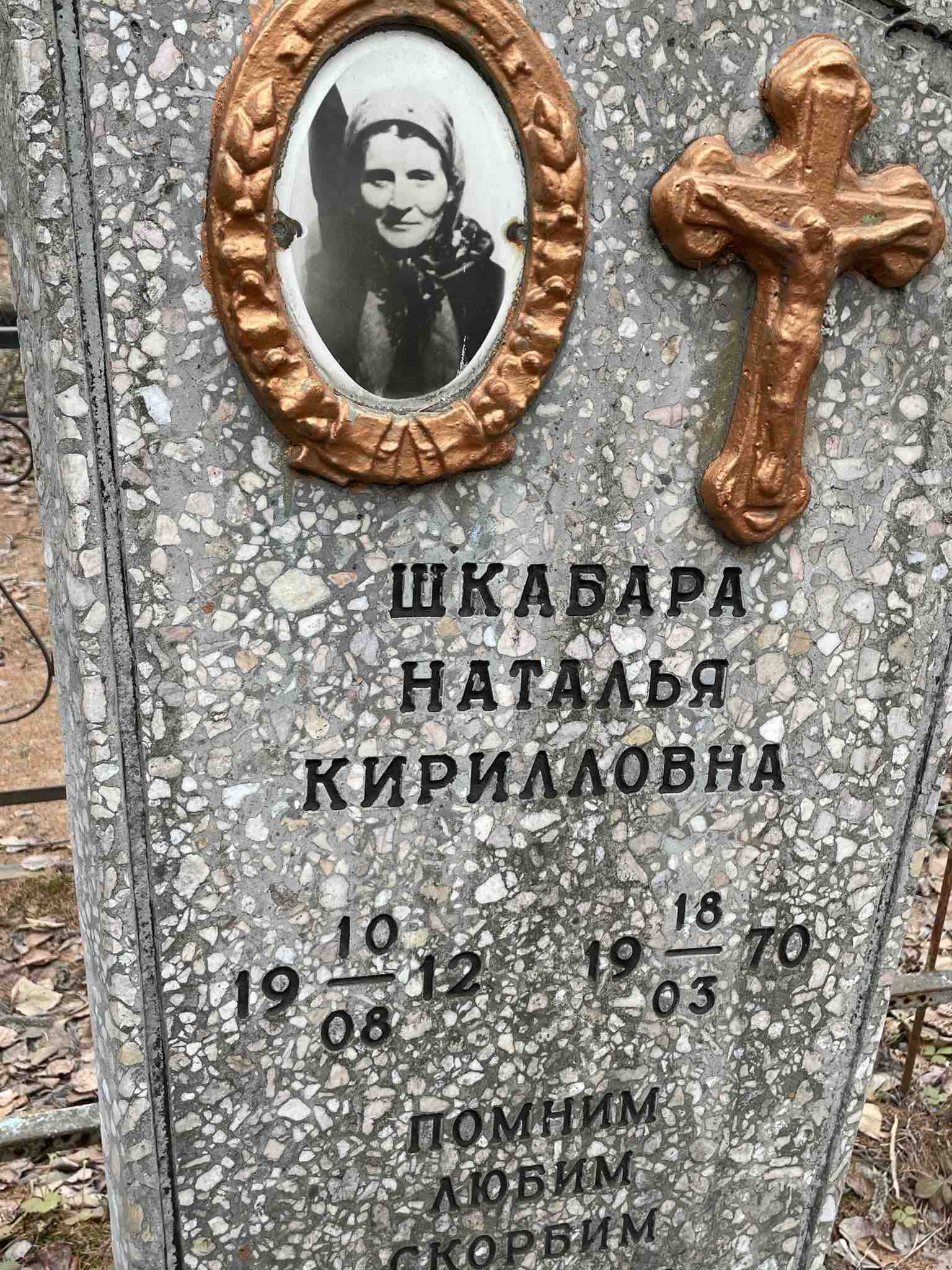 Шкабара Наталья Кирилловна