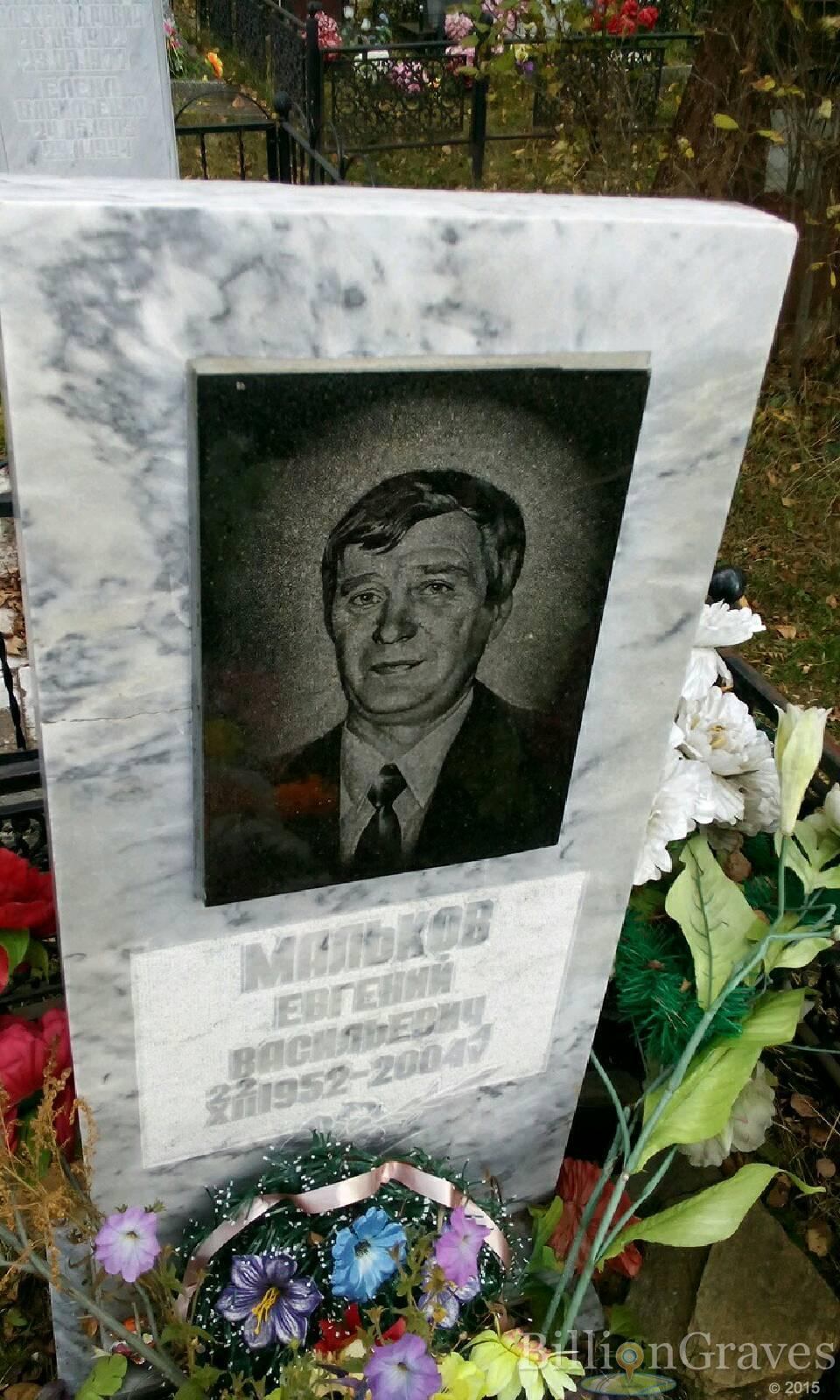 мальков евгений васильевич