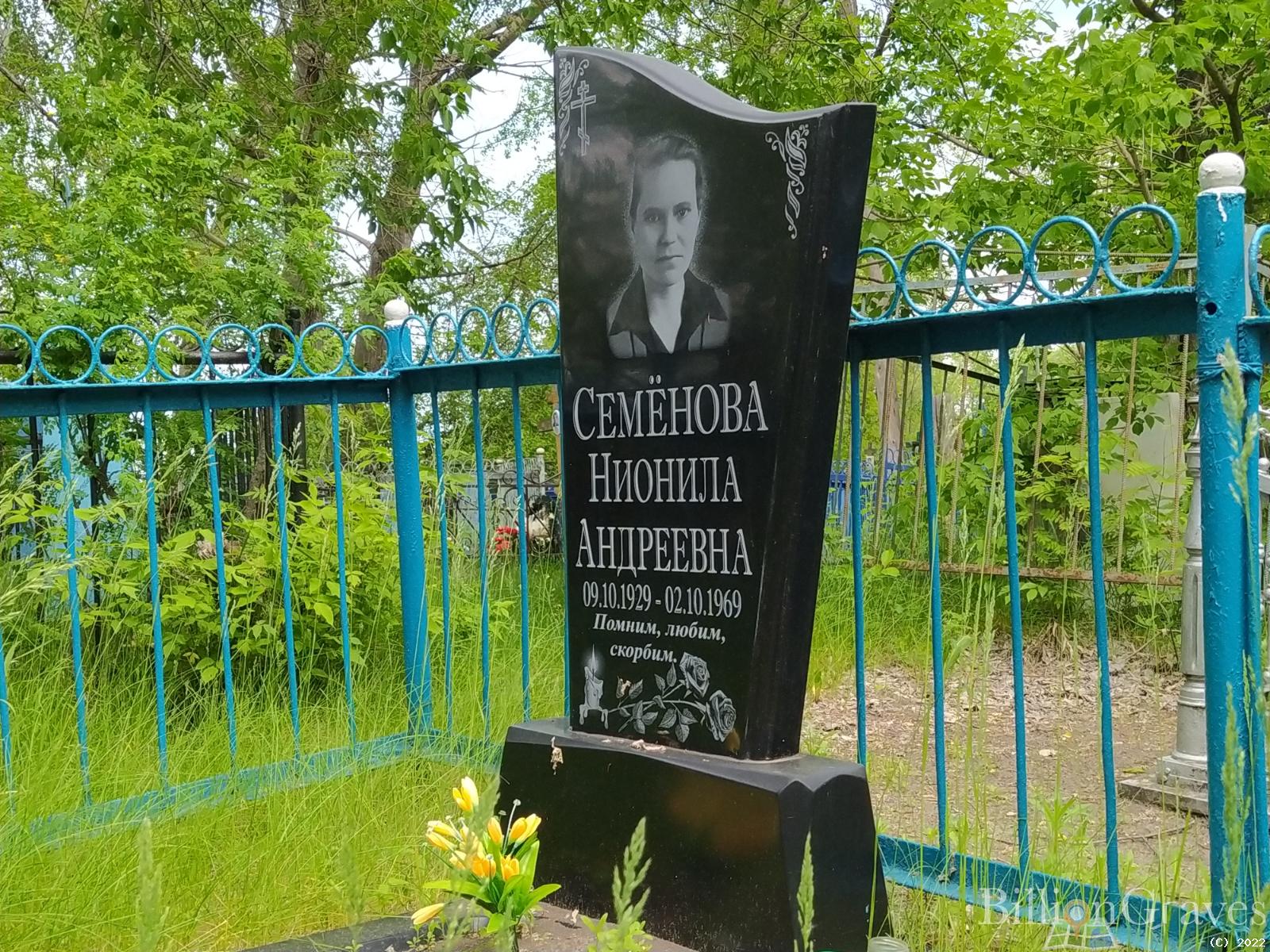 Семёнова Нионила Андреевна