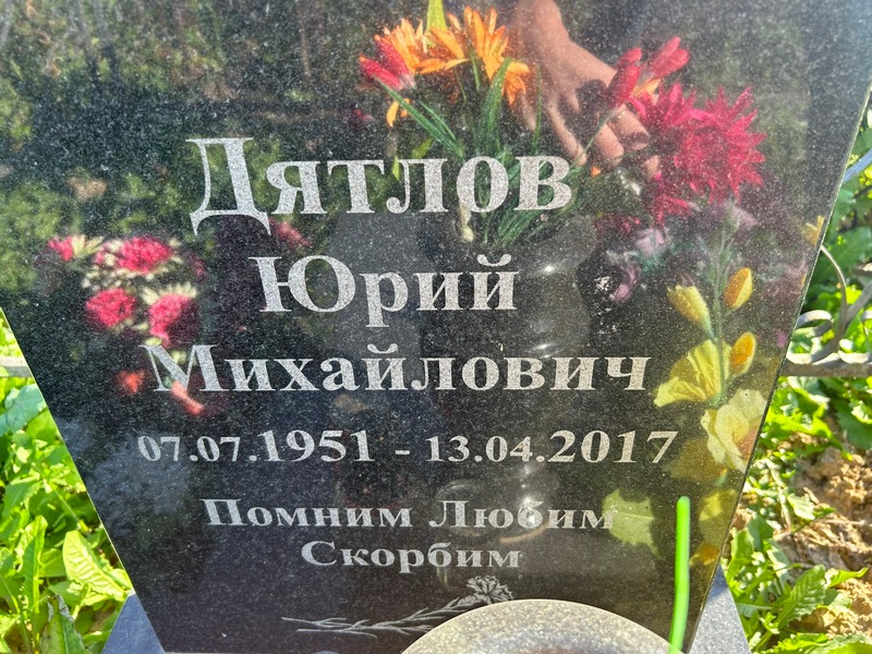 Дятлов