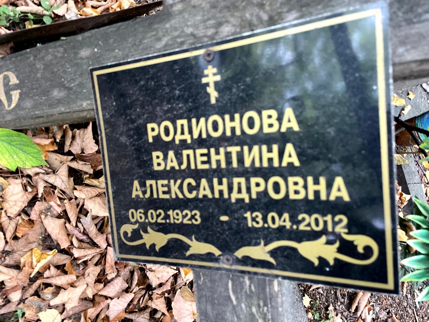 Родионова