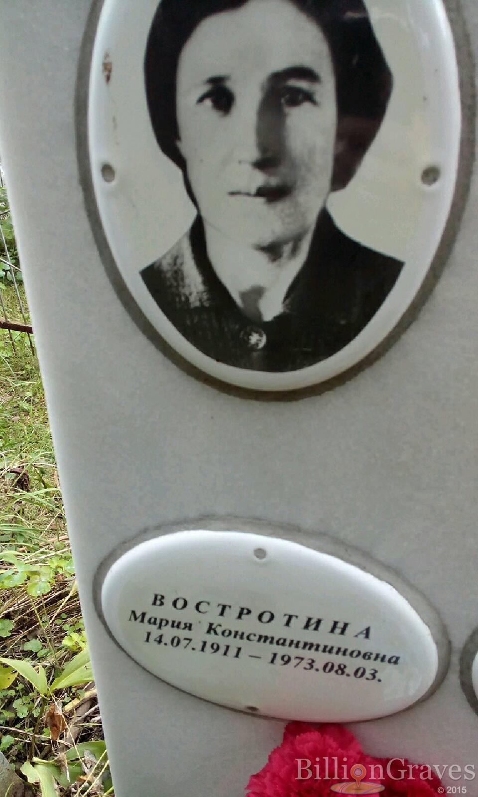 Востротина Мария Константиновна