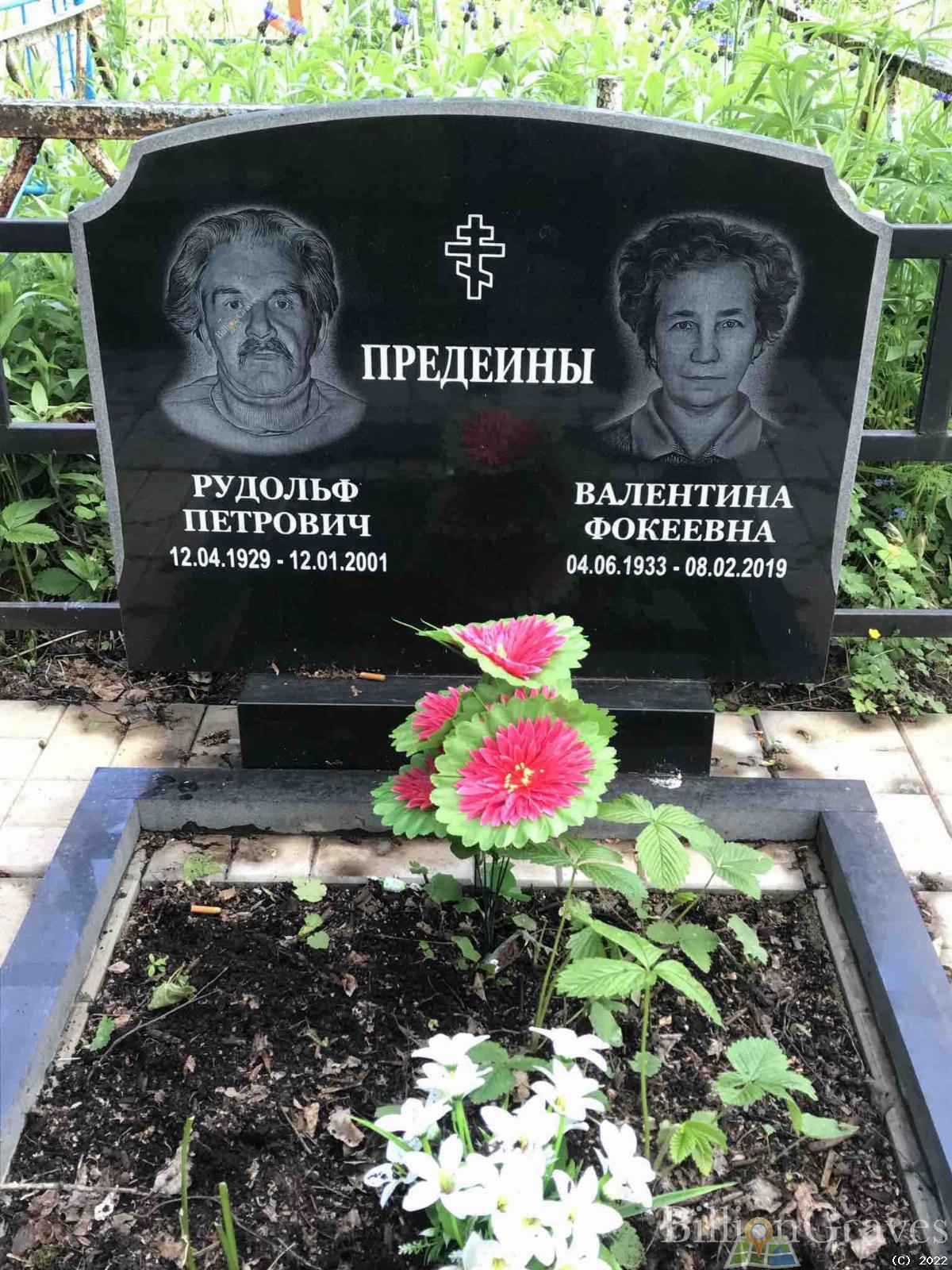Предеин Рудольф Петрович