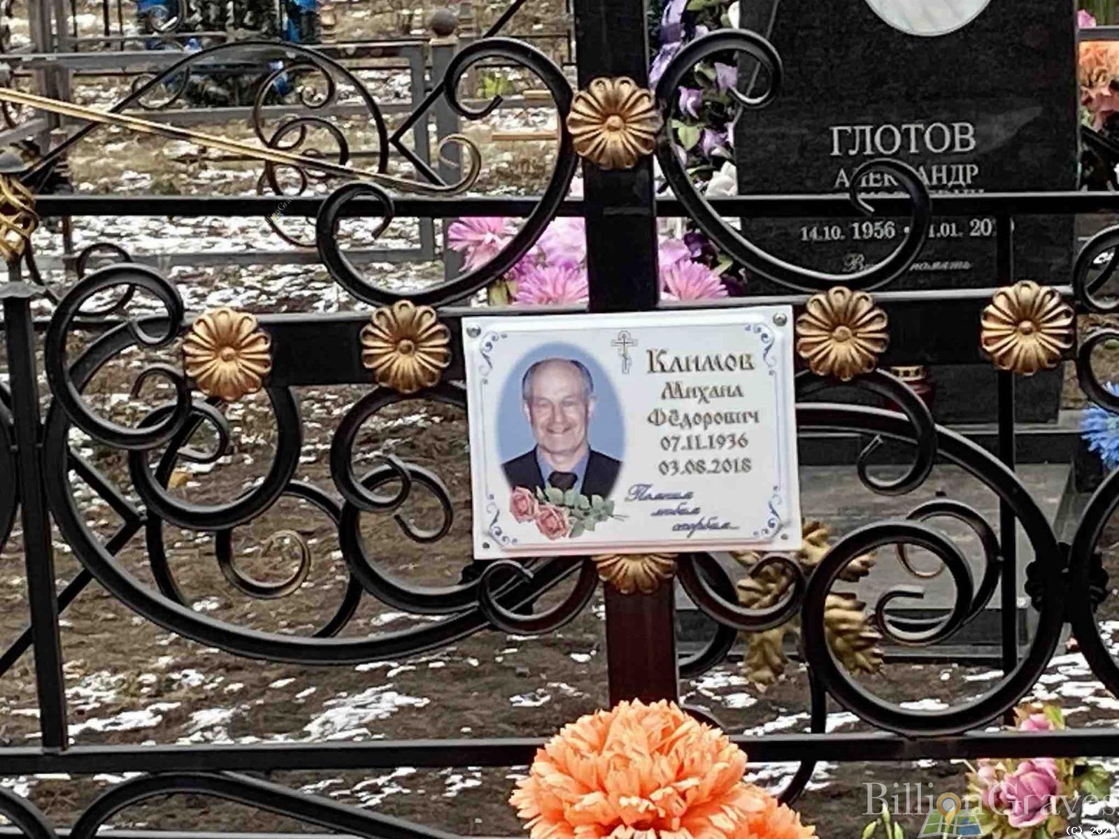 Климов Михаил Федорович