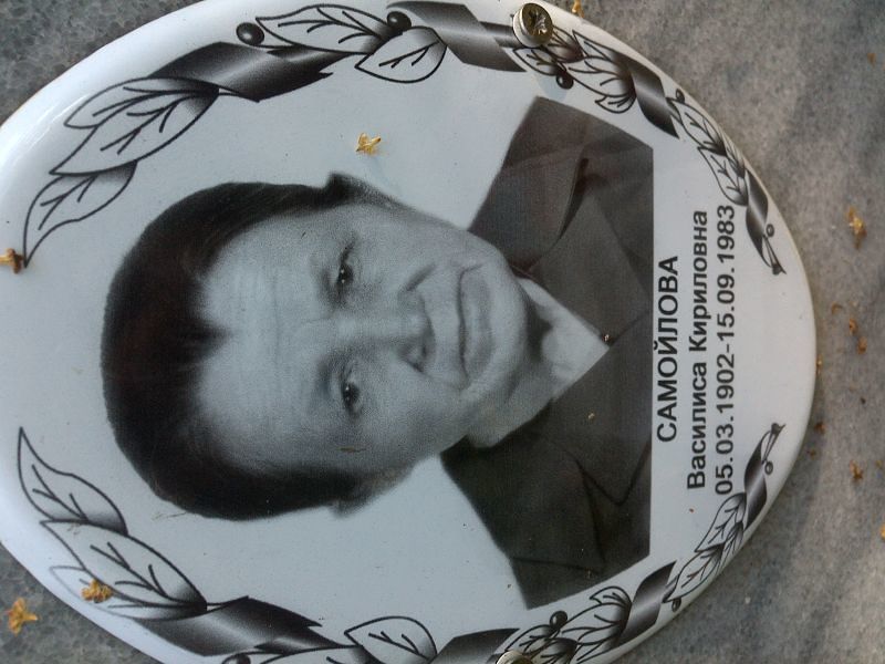 Василиса Самойлова Кириловна