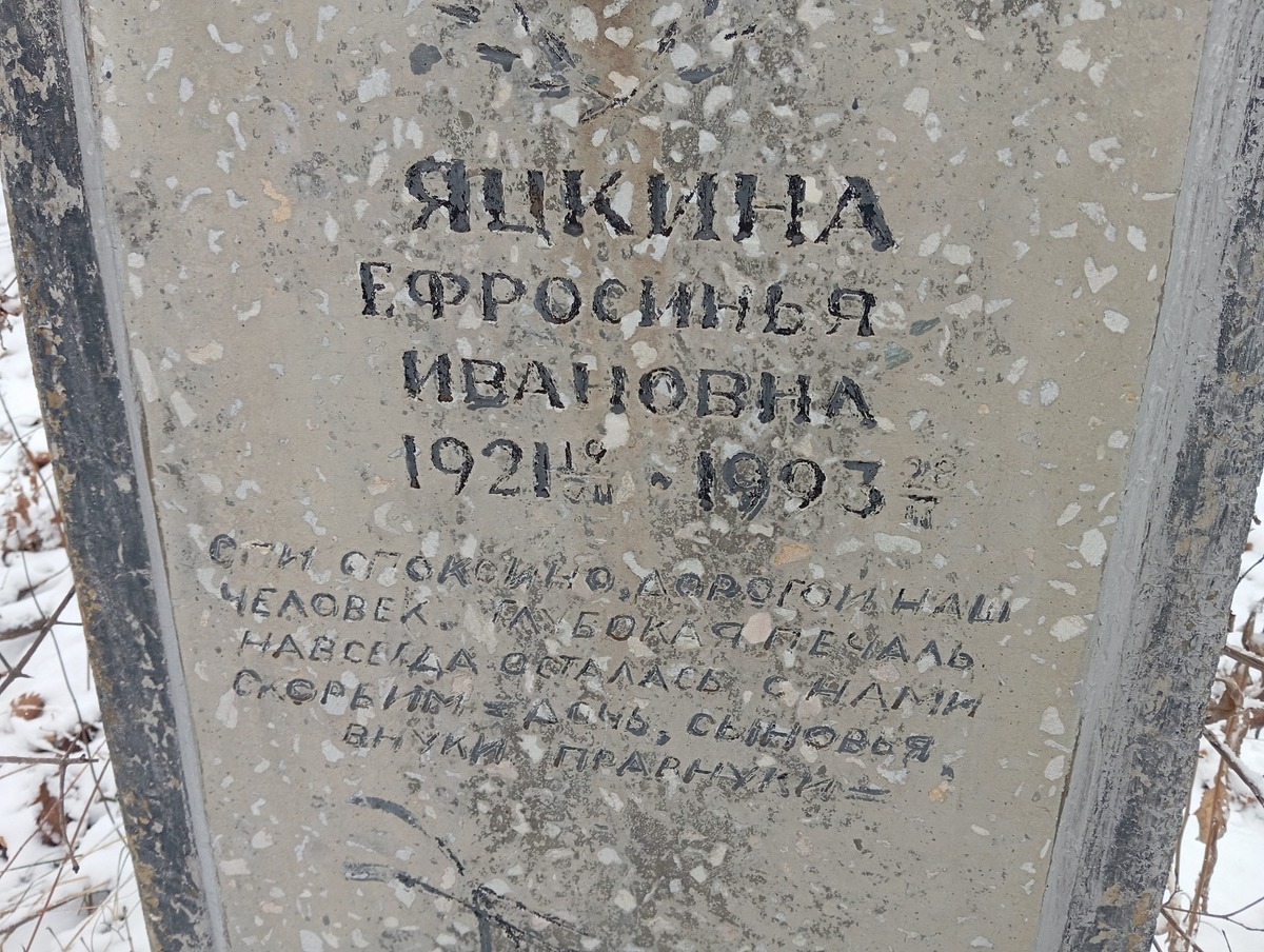 Яцкина Ефросинья Ивановна