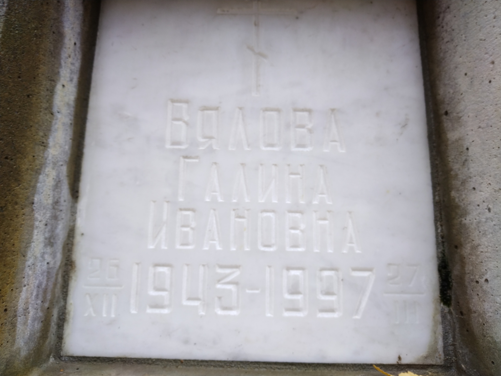 Вялова Галина Ивановна