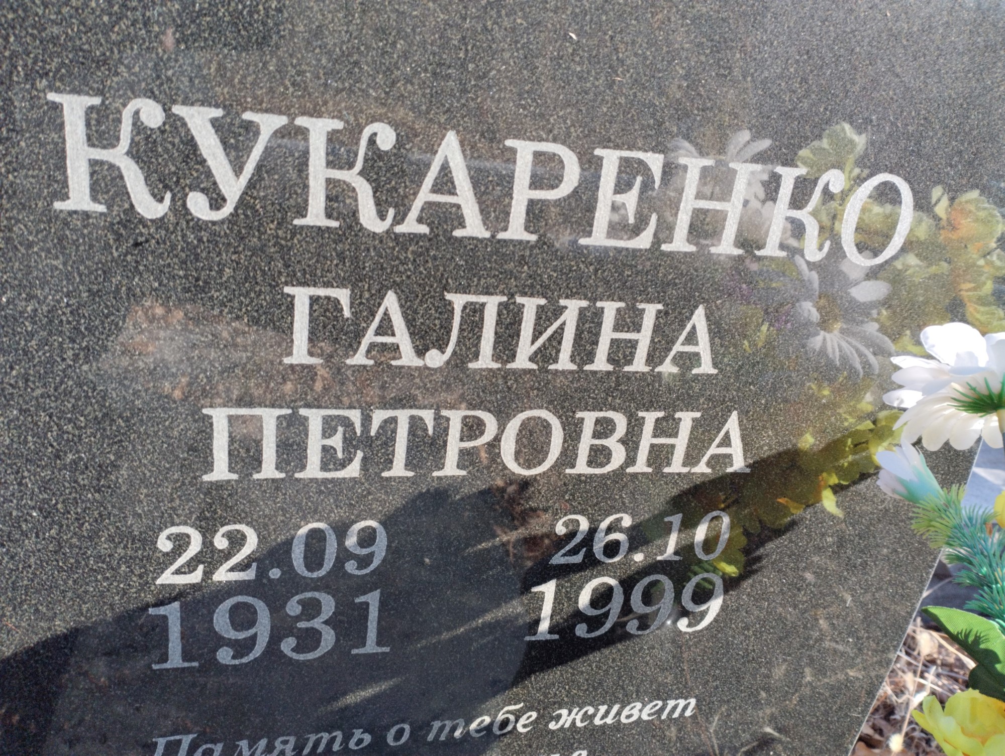 Кукаренко Галина Петровна