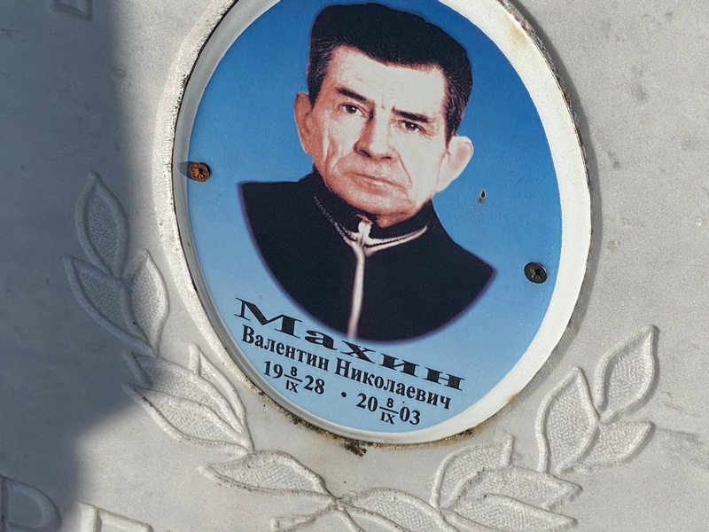 Махин