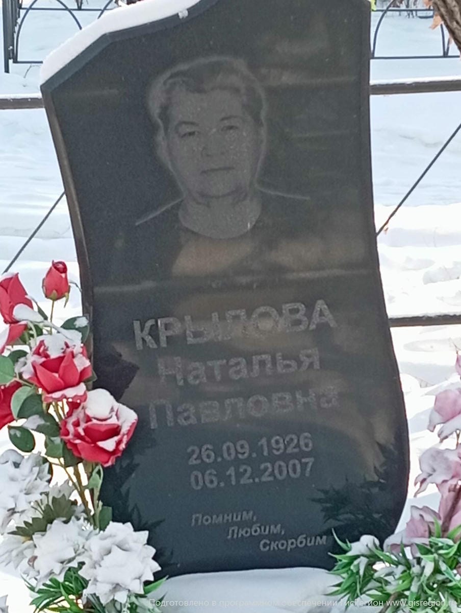 Крылова Наталья Павловна
