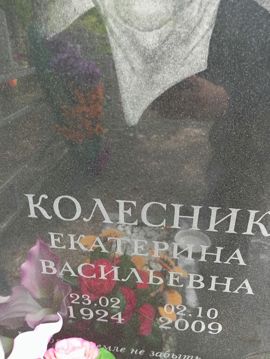 Колесник Екатерина Васильевна