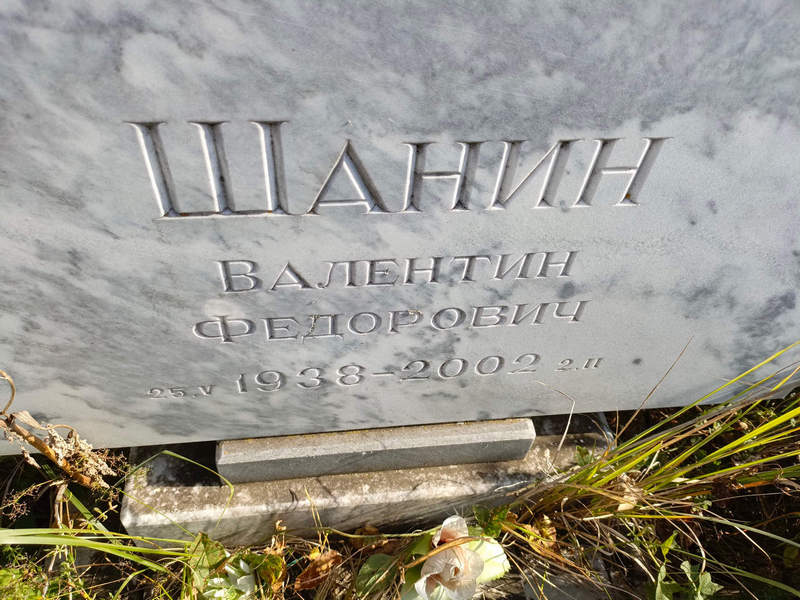 Шанин