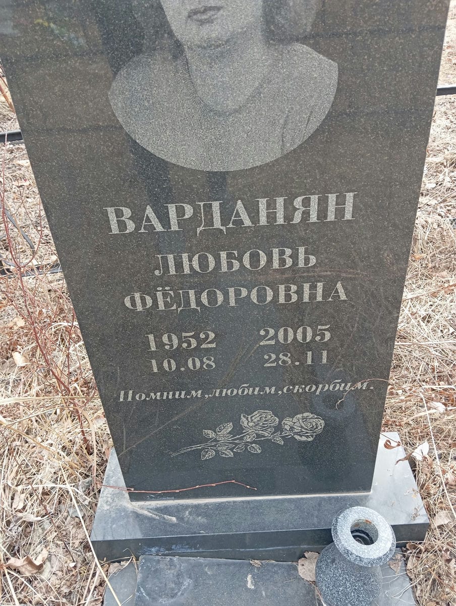 Варданян Любовь Федоровна