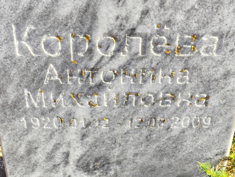 Королева Антонина Михайловна