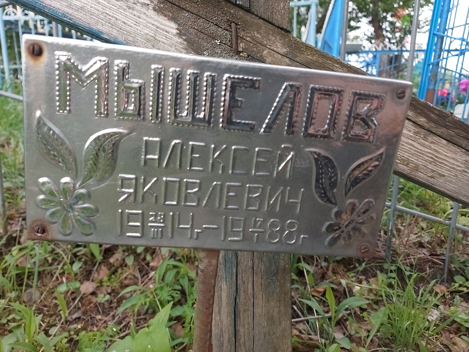 Мышелов Алексей Яковлевич