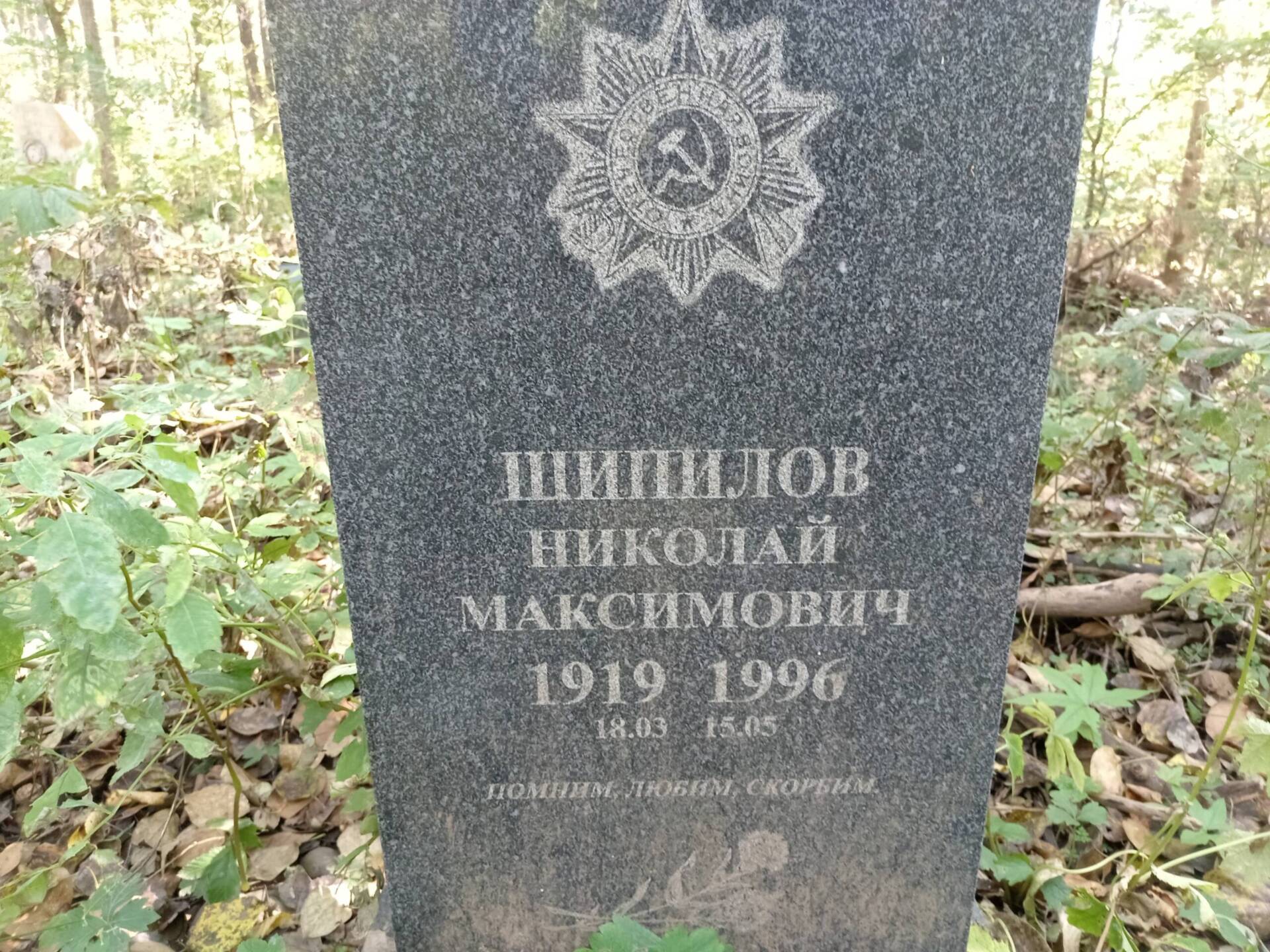 Шипилов Николай Максимович