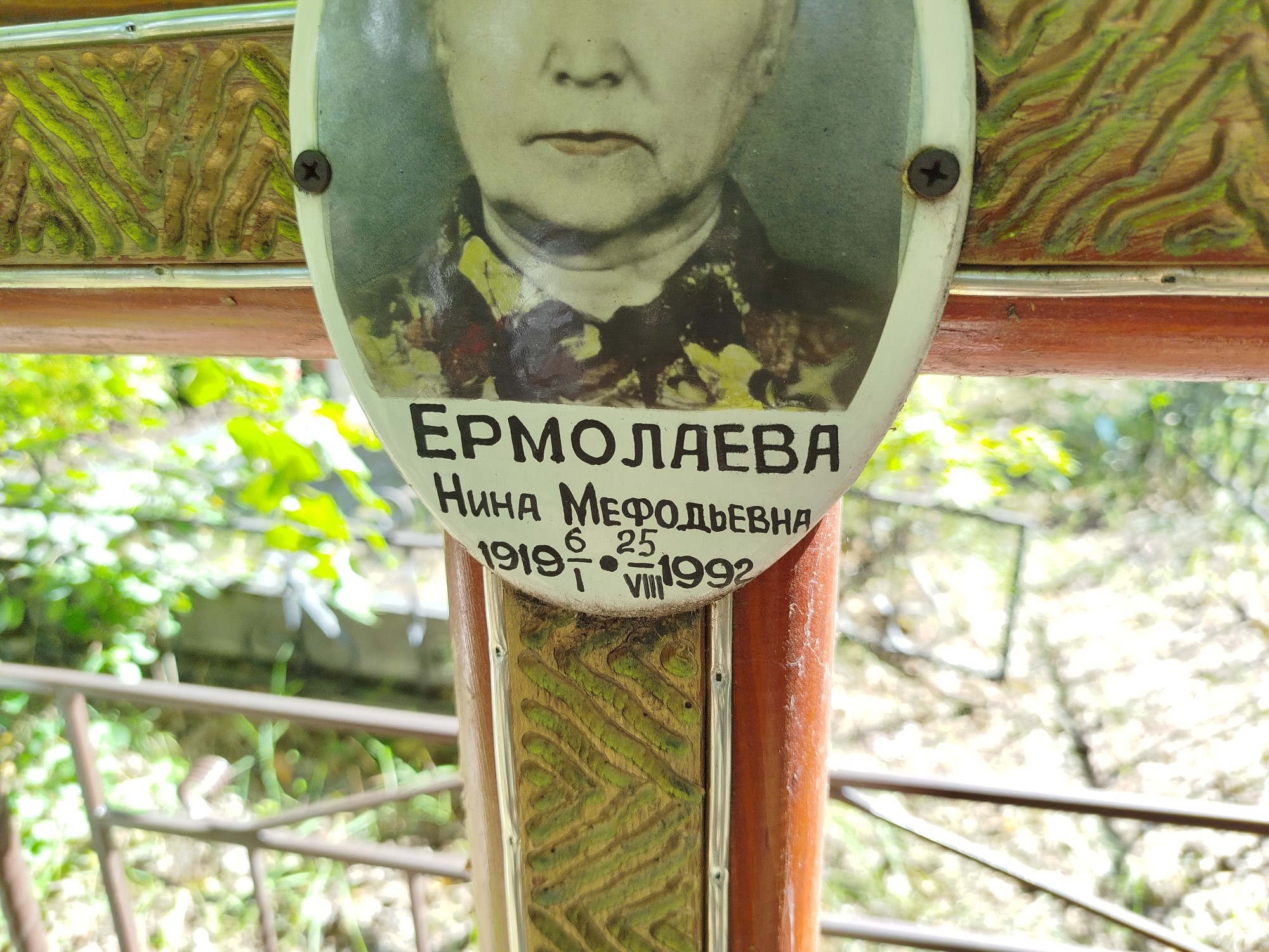 Ермолаева Нина Мефодьевна