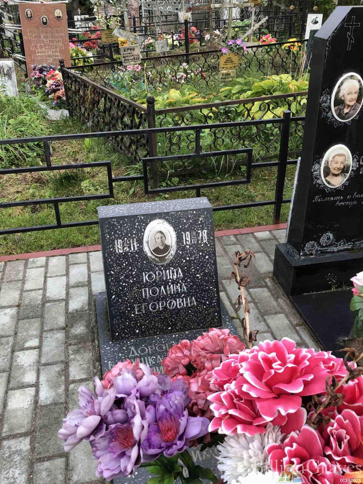 Юрина Полина Егоровна