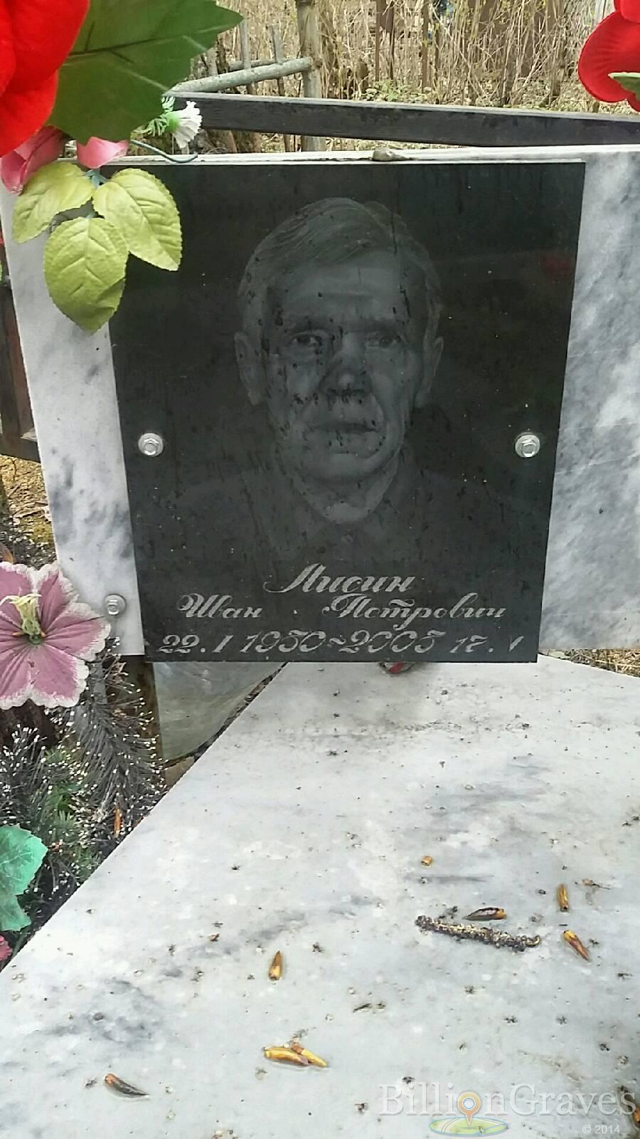 Лисин Иван Петрович