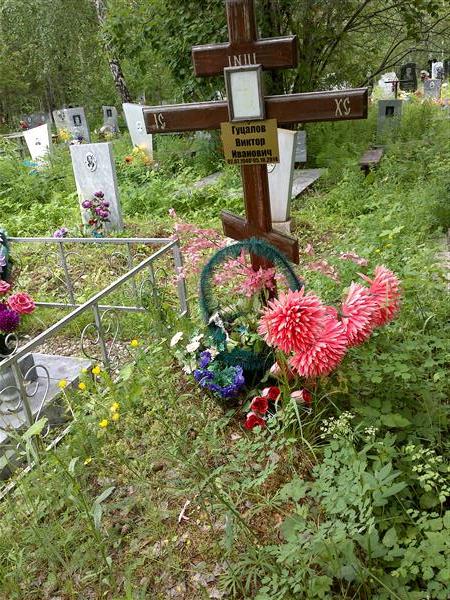 Гуцалов Виктор Иванович