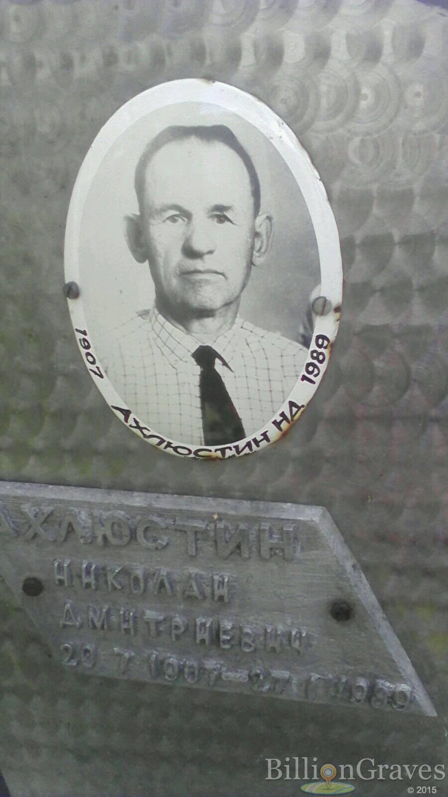 Ахлюстин Николай Дмитриевич