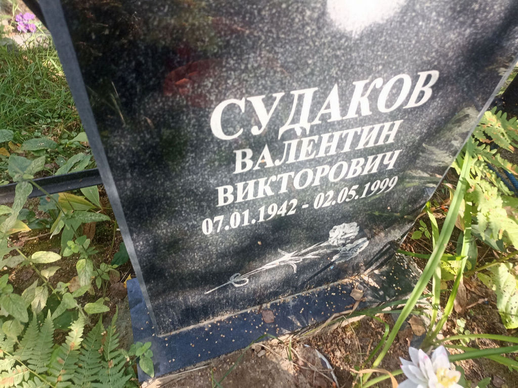 Судаков Валентин Викторович
