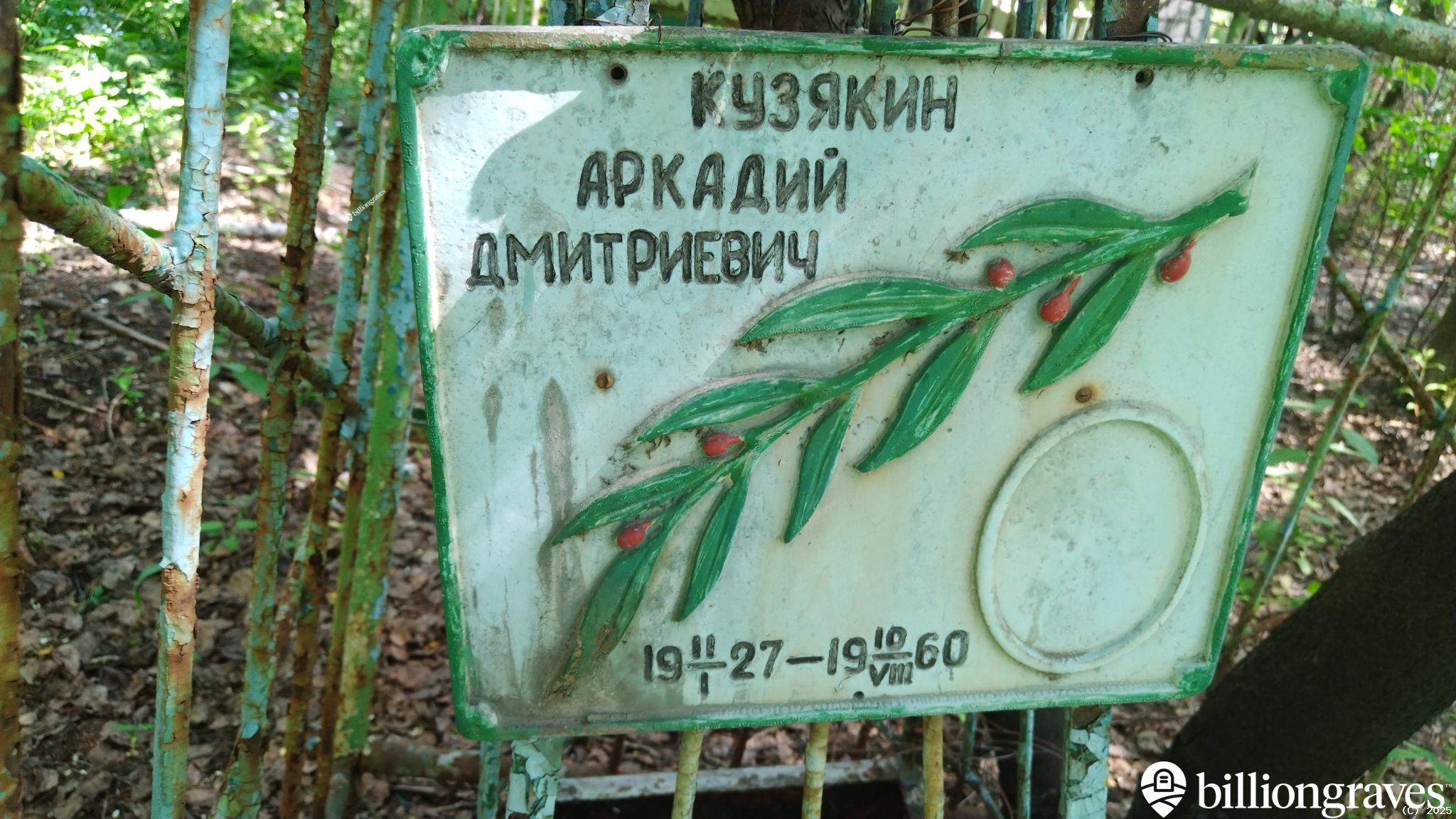 Кузякин Аркадий Дмитриевич
