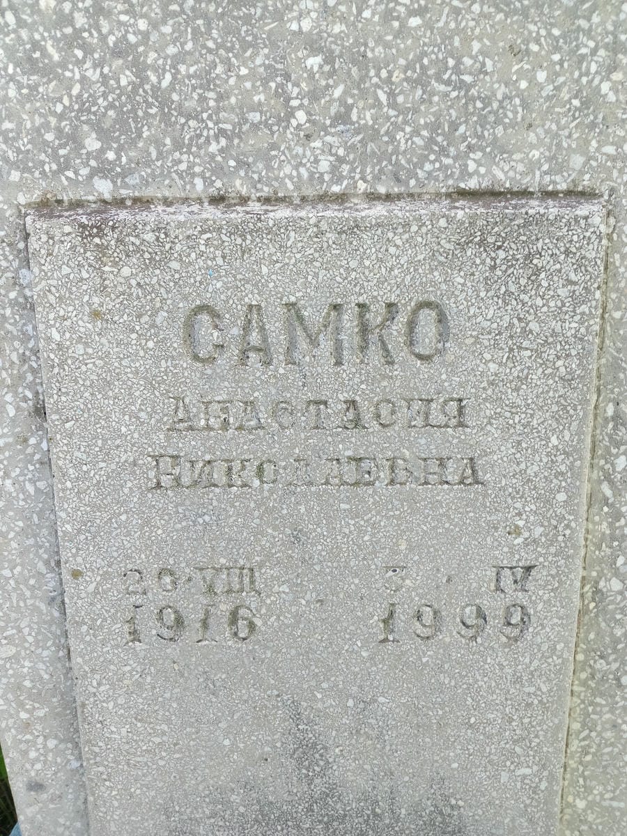 Самко Анастасия Николаевна