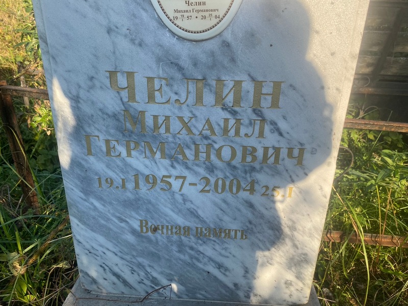 Челин