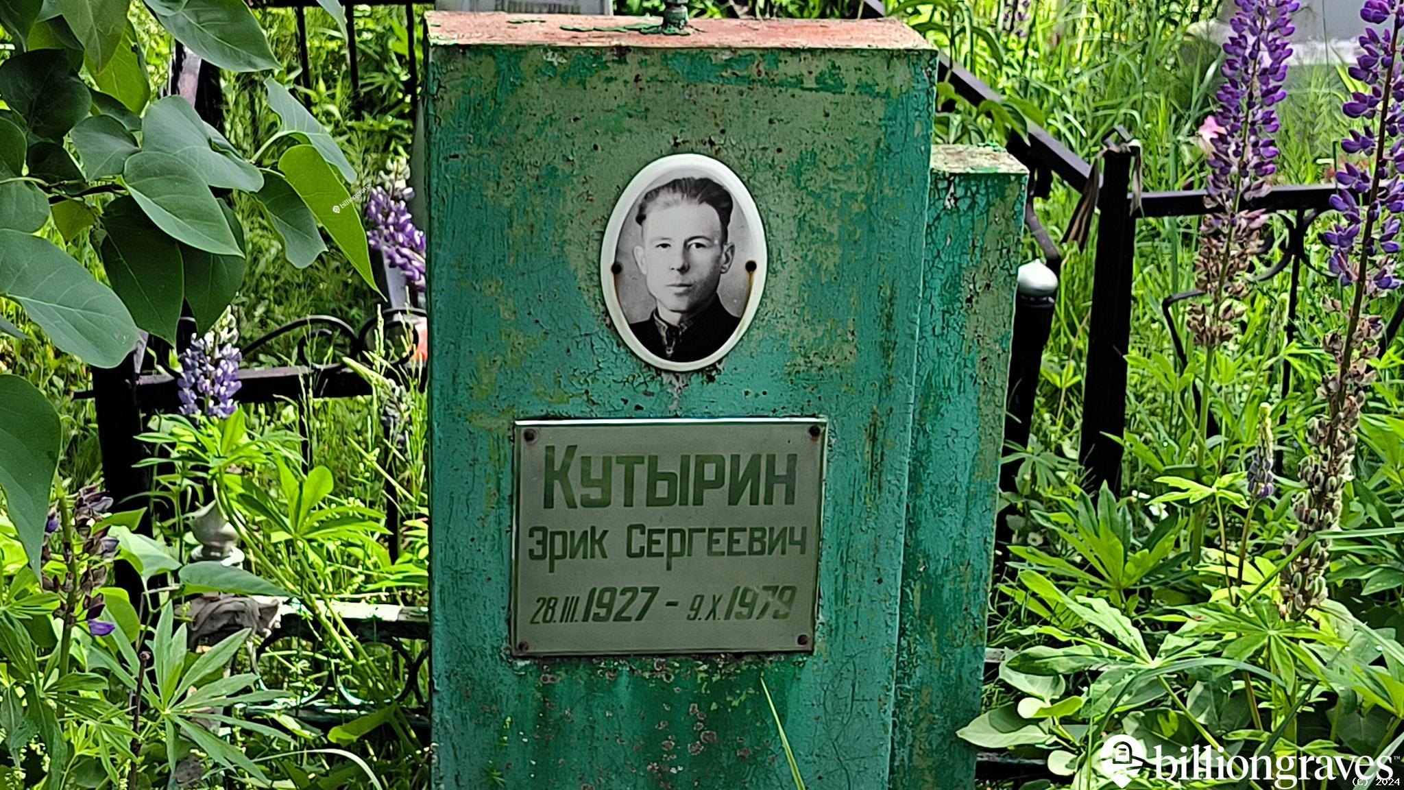 Кутырин Эрик Сергеевич