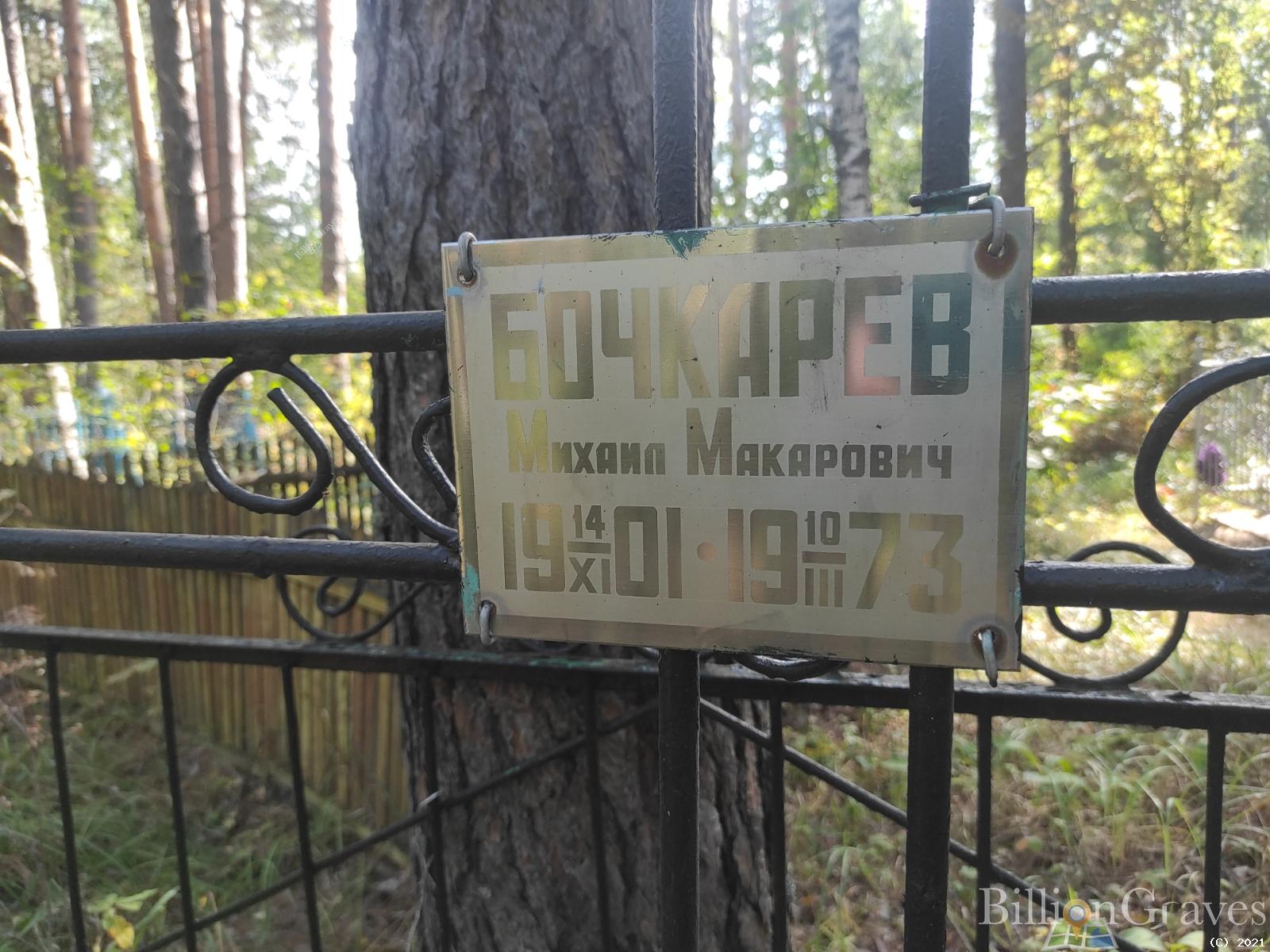 Бочкарев Михаил Макарович