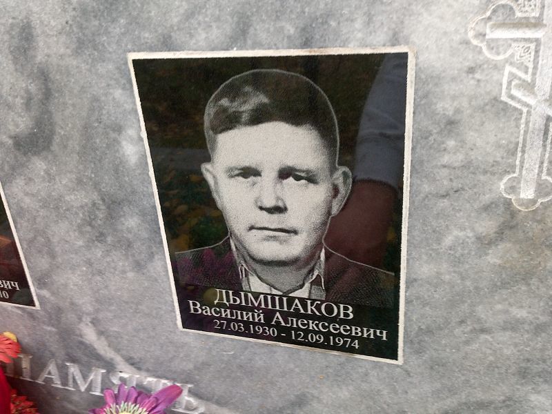 Дымшаков