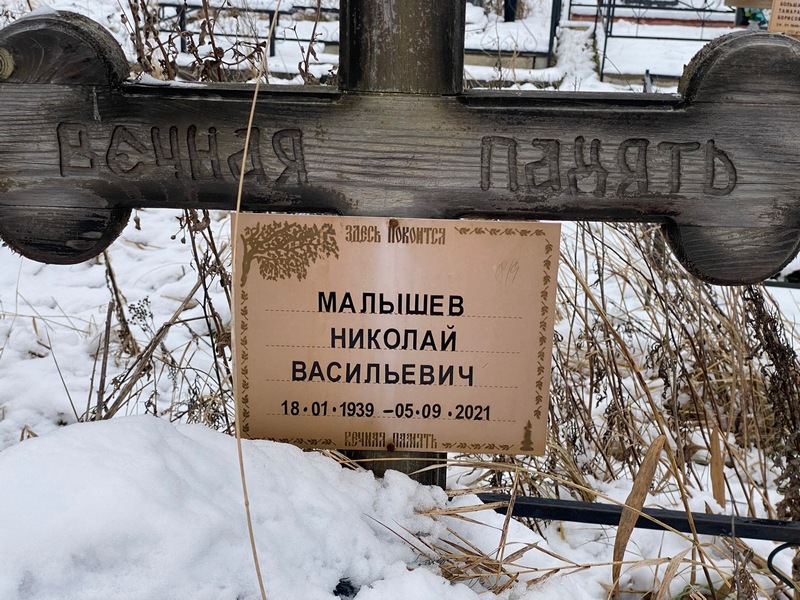 Малышев