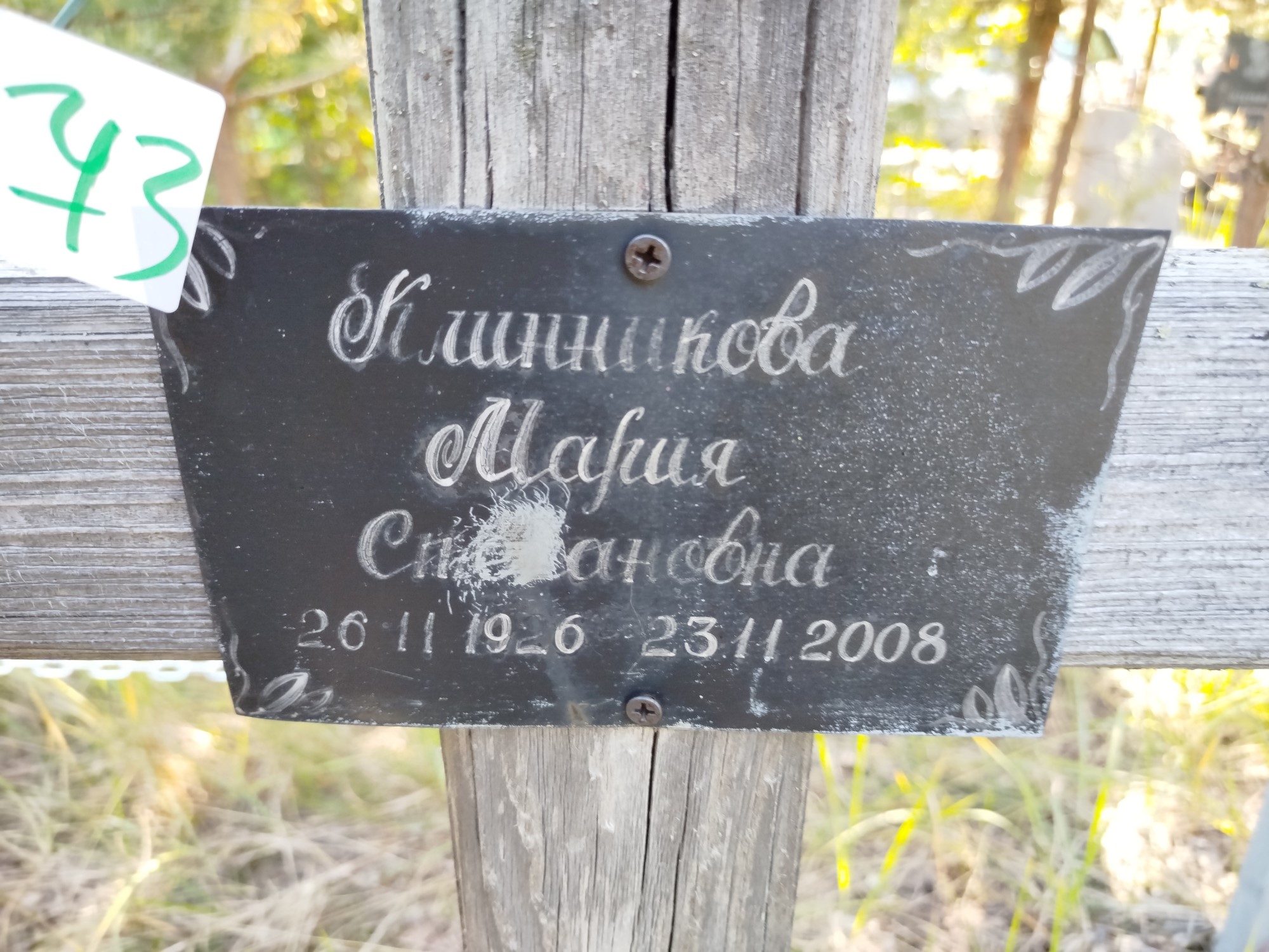 Клинникова Мария Степановна