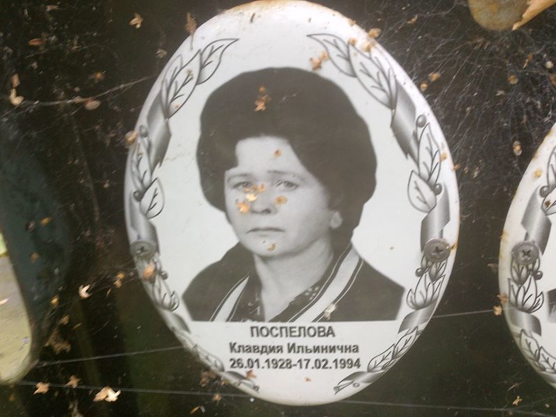 Поспелова