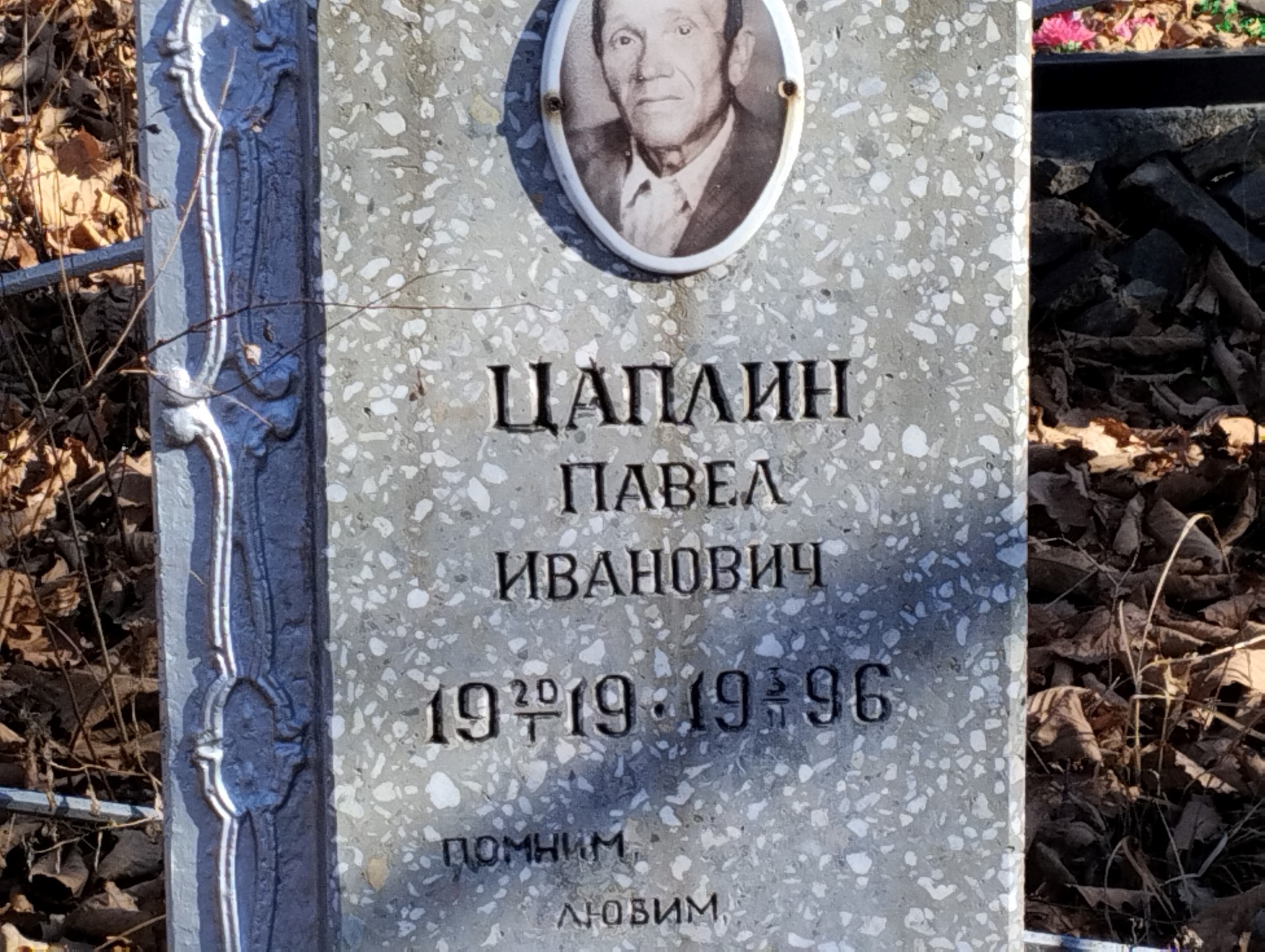Цаплин Павел Иванович
