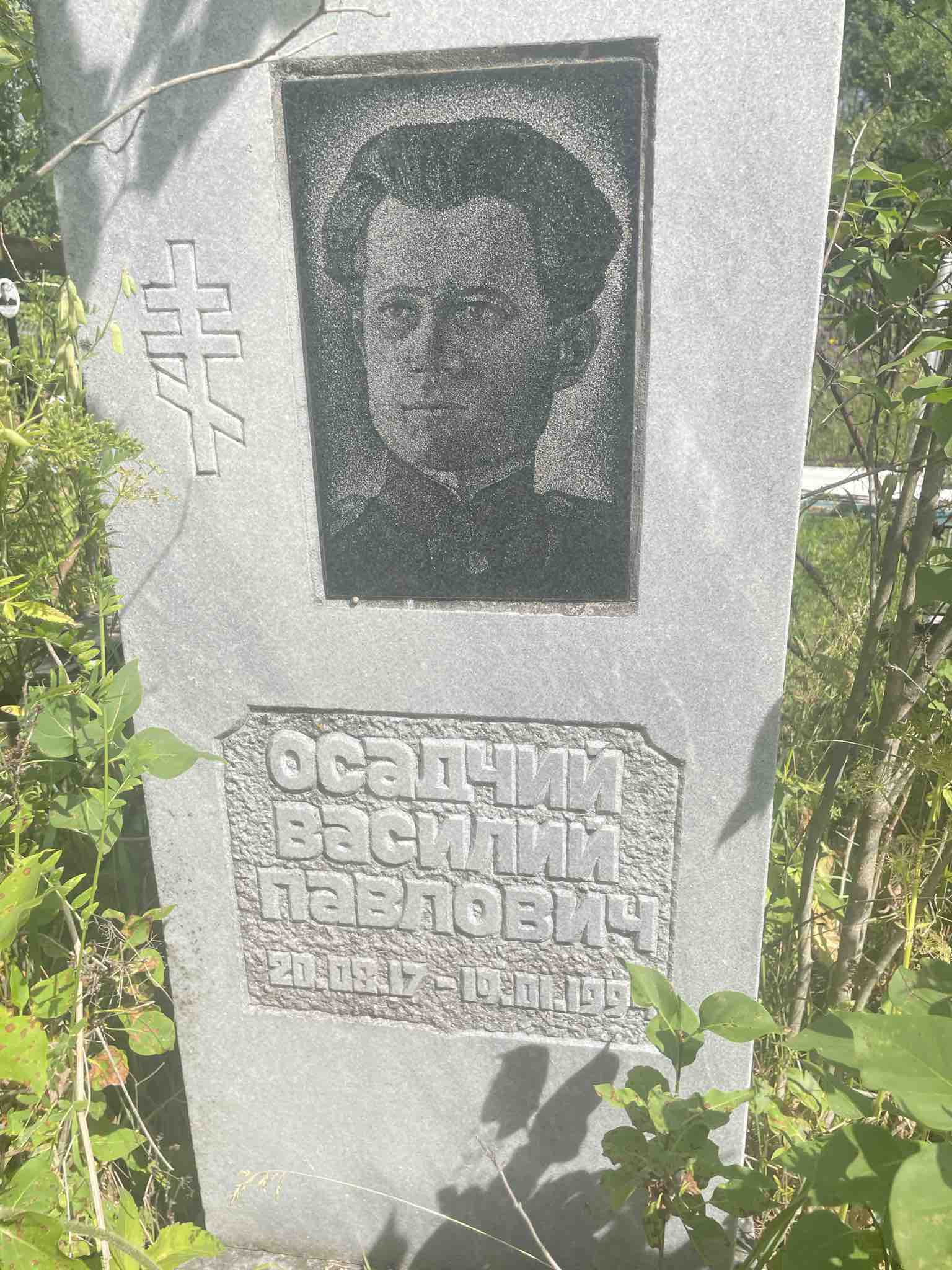 Осадчий Василий Павлович