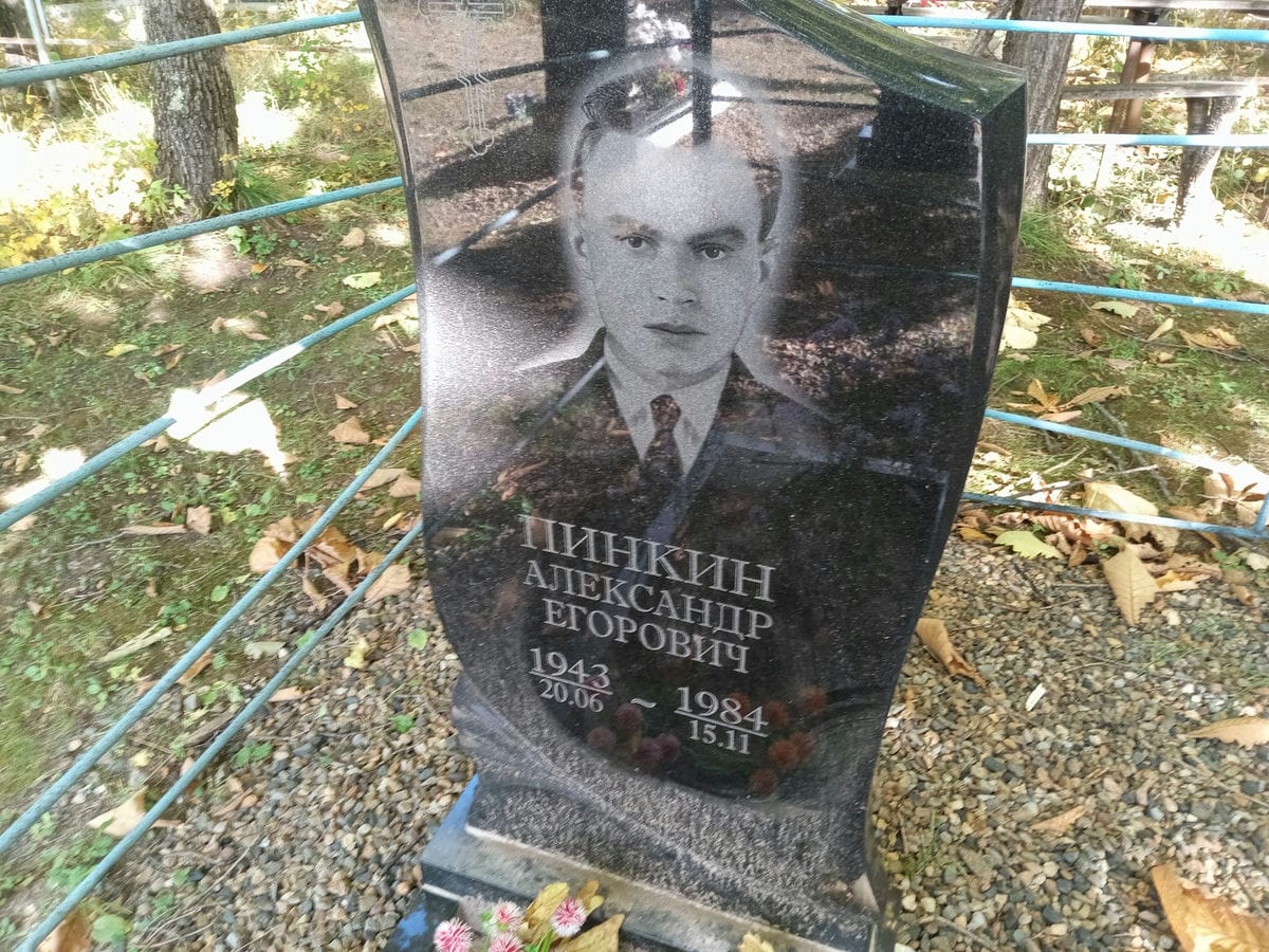 Пинкин Александр Егорович