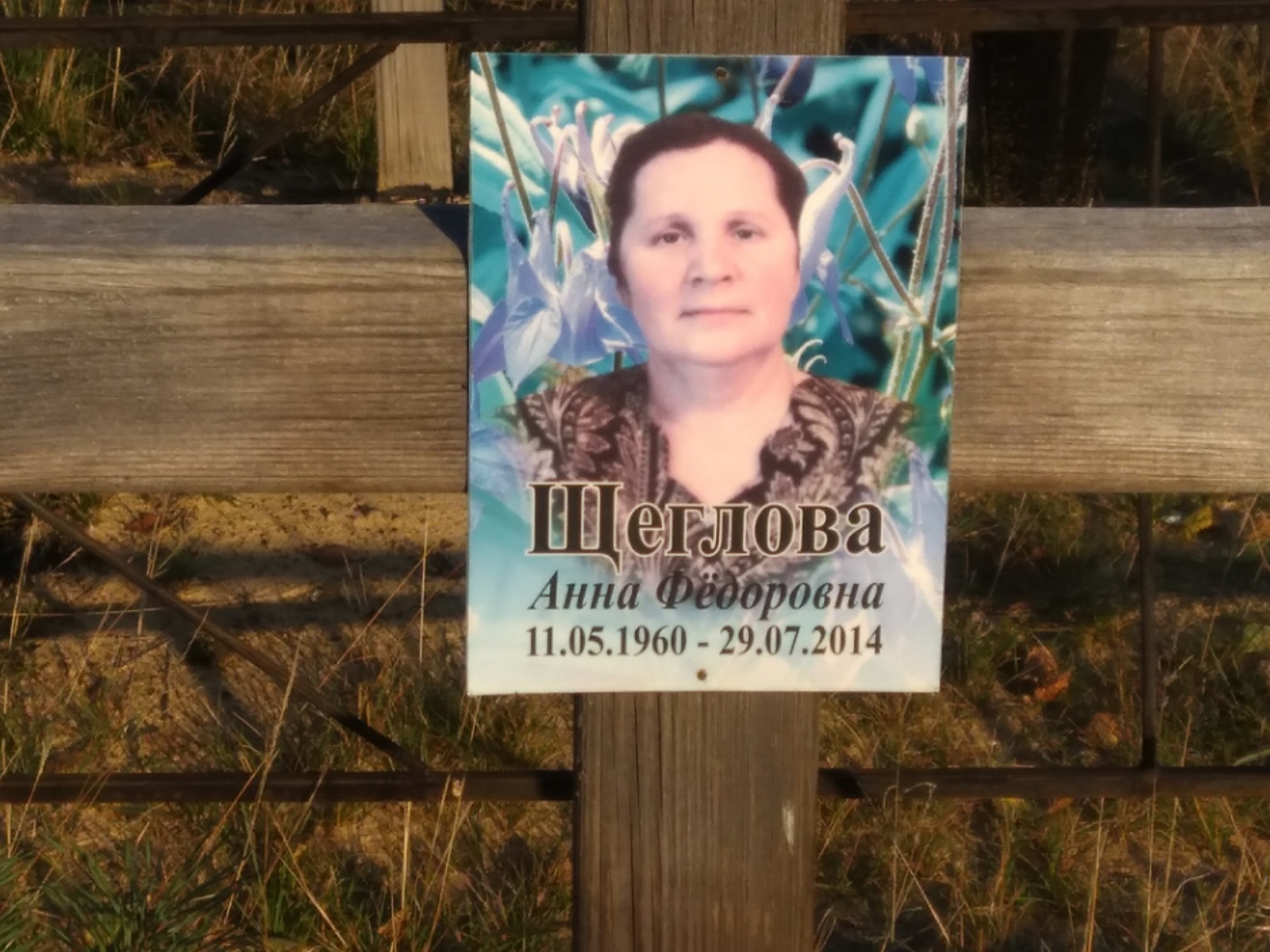 Щеглова Анна Фёдоровна